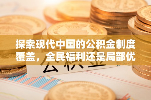 定襄探索现代中国的公积金制度覆盖，全民福利还是局部优势？