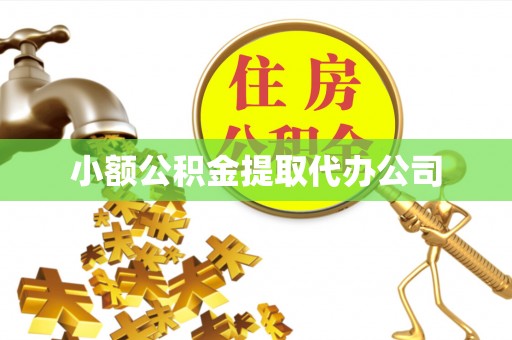 定襄小额公积金提取代办公司