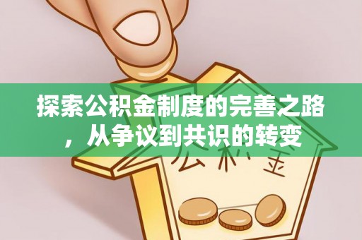 定襄探索公积金制度的完善之路，从争议到共识的转变
