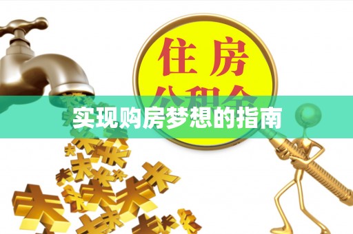 定襄实现购房梦想的指南