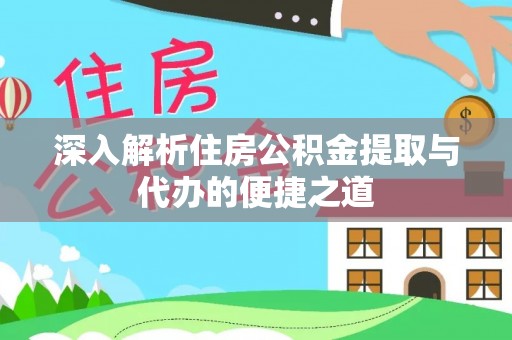 定襄深入解析住房公积金提取与代办的便捷之道