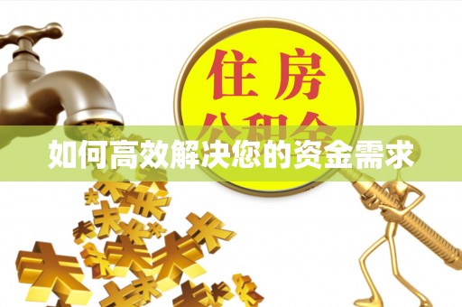 定襄如何高效解决您的资金需求