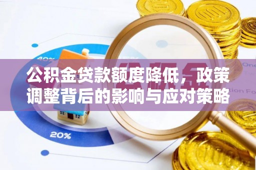 定襄公积金贷款额度降低，政策调整背后的影响与应对策略