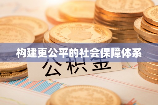 定襄构建更公平的社会保障体系