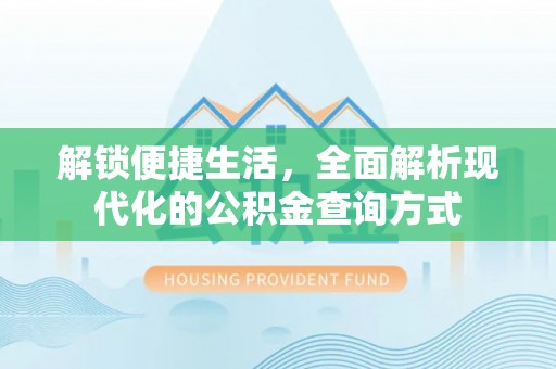 定襄解锁便捷生活，全面解析现代化的公积金查询方式