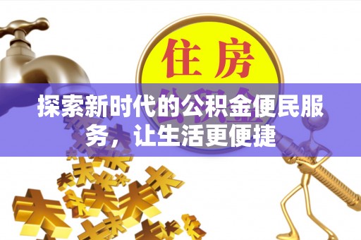 定襄探索新时代的公积金便民服务，让生活更便捷