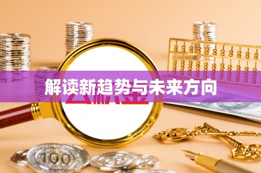 定襄解读新趋势与未来方向