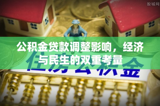 定襄公积金贷款调整影响，经济与民生的双重考量