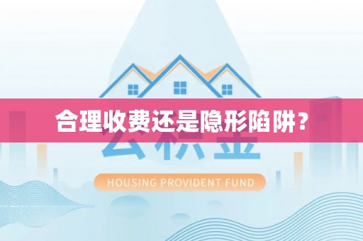 定襄合理收费还是隐形陷阱？