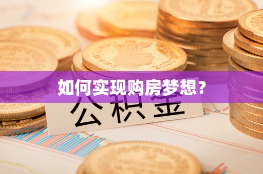 定襄如何实现购房梦想？