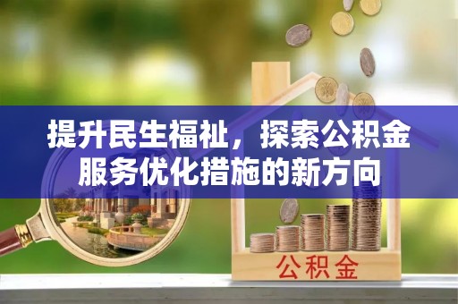 定襄提升民生福祉，探索公积金服务优化措施的新方向