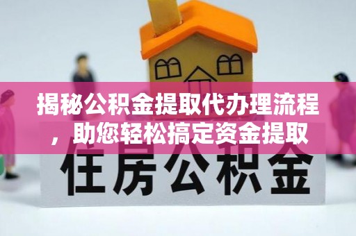 定襄揭秘公积金提取代办理流程，助您轻松搞定资金提取