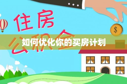 定襄如何优化你的买房计划