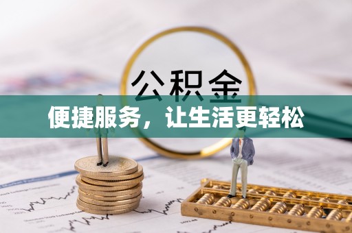 定襄便捷服务，让生活更轻松