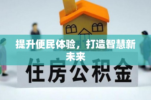 定襄提升便民体验，打造智慧新未来