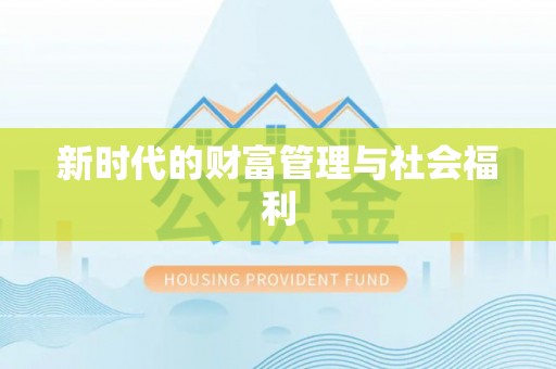定襄新时代的财富管理与社会福利