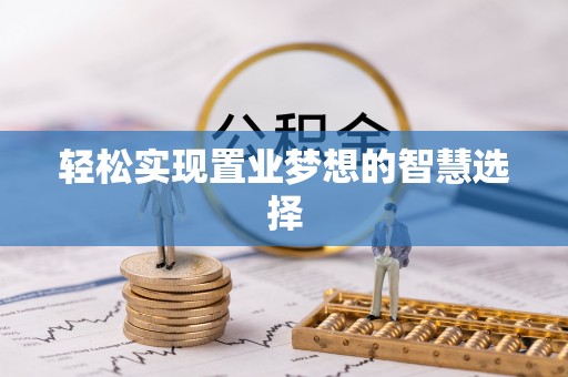 定襄轻松实现置业梦想的智慧选择