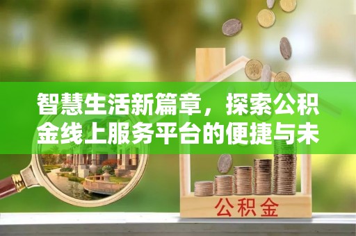 定襄智慧生活新篇章，探索公积金线上服务平台的便捷与未来