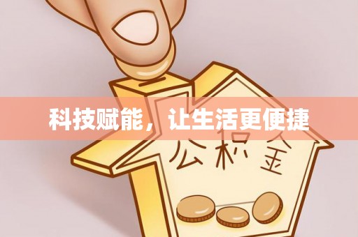 定襄科技赋能，让生活更便捷