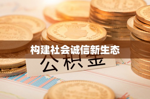 定襄构建社会诚信新生态