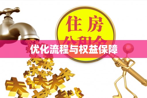 定襄优化流程与权益保障