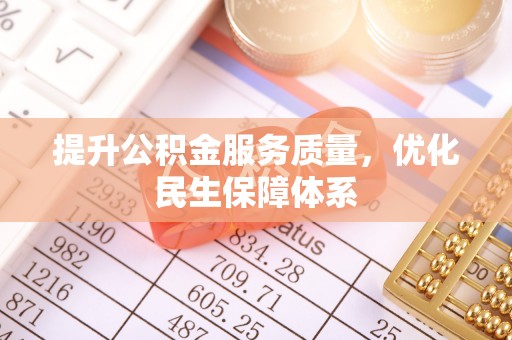 定襄提升公积金服务质量，优化民生保障体系
