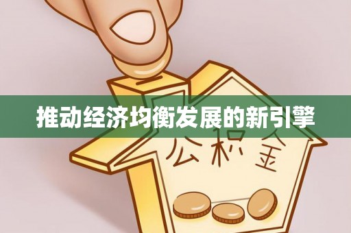 定襄推动经济均衡发展的新引擎