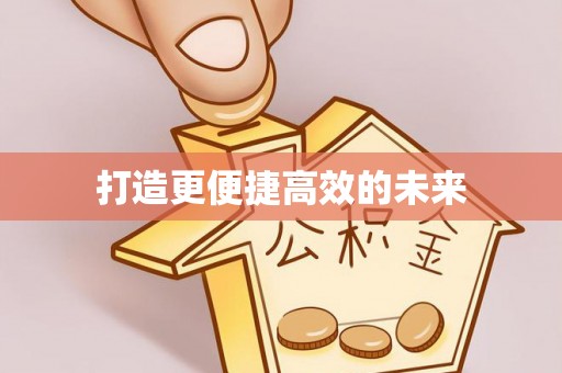 定襄打造更便捷高效的未来