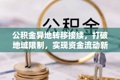 定襄公积金异地转移接续，打破地域限制，实现资金流动新纪元