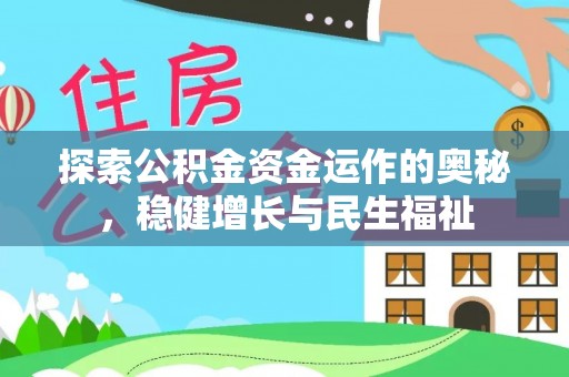定襄探索公积金资金运作的奥秘，稳健增长与民生福祉