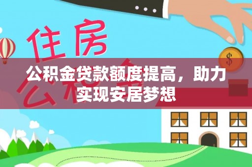 定襄公积金贷款额度提高，助力实现安居梦想