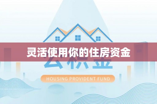 定襄灵活使用你的住房资金