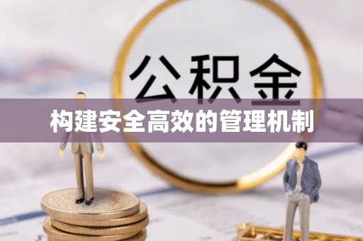 定襄构建安全高效的管理机制