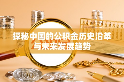 定襄探秘中国的公积金历史沿革与未来发展趋势