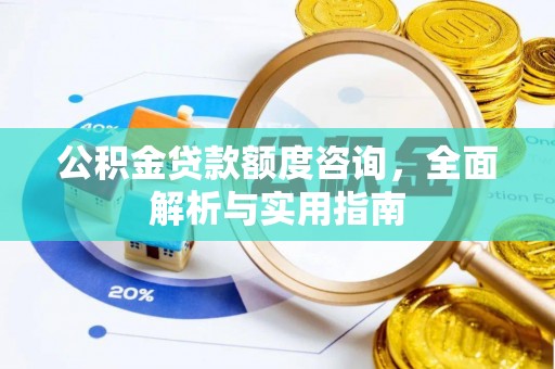 定襄公积金贷款额度咨询，全面解析与实用指南