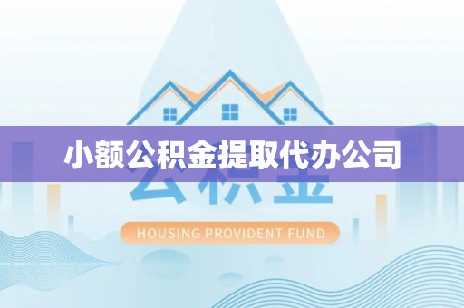定襄小额公积金提取代办公司