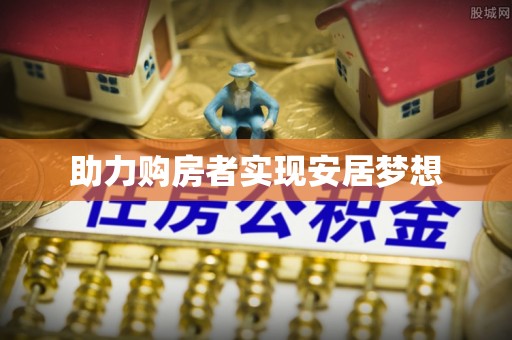 定襄助力购房者实现安居梦想