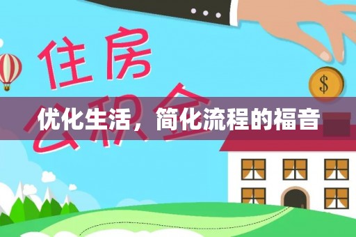 定襄优化生活，简化流程的福音