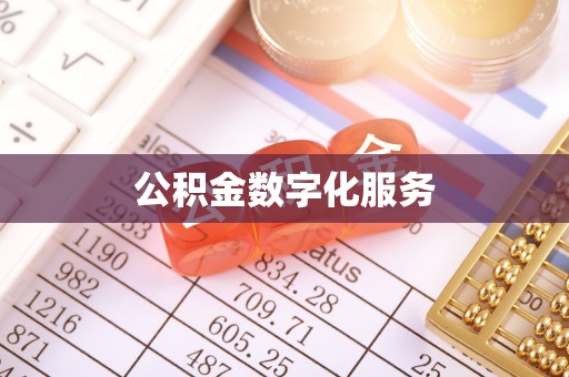 定襄公积金数字化服务