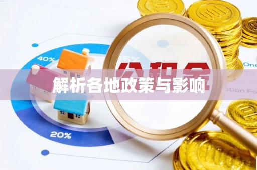 定襄解析各地政策与影响