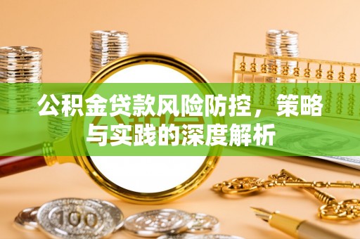 定襄公积金贷款风险防控，策略与实践的深度解析