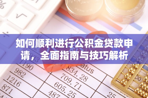 定襄如何顺利进行公积金贷款申请，全面指南与技巧解析