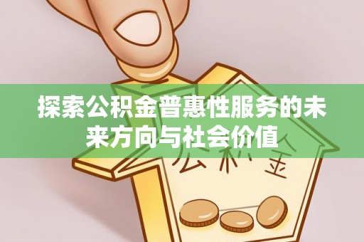 定襄探索公积金普惠性服务的未来方向与社会价值