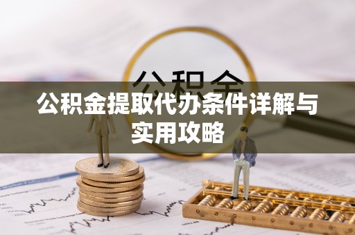 定襄公积金提取代办条件详解与实用攻略