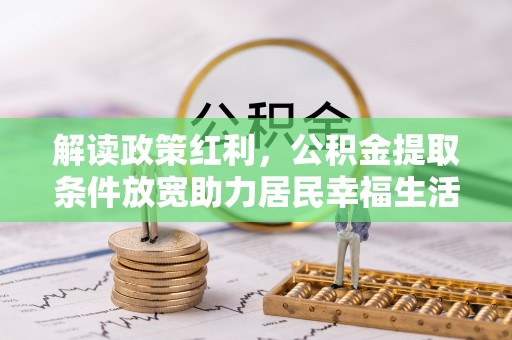 定襄解读政策红利，公积金提取条件放宽助力居民幸福生活