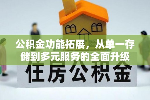 定襄公积金功能拓展，从单一存储到多元服务的全面升级