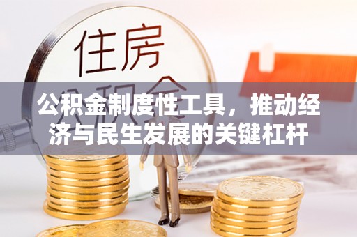 定襄公积金制度性工具，推动经济与民生发展的关键杠杆