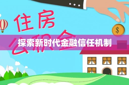 定襄探索新时代金融信任机制