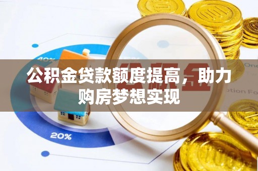 定襄公积金贷款额度提高，助力购房梦想实现