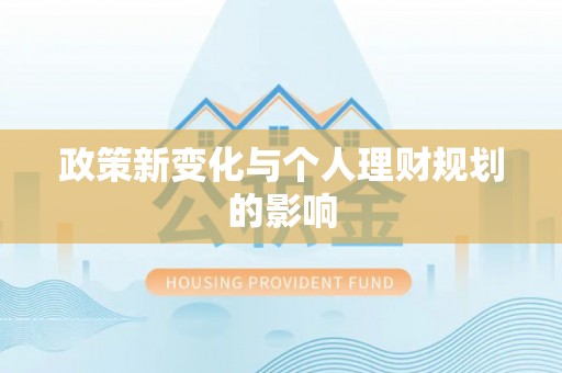 定襄政策新变化与个人理财规划的影响